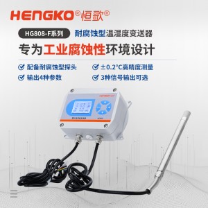 HG808-F系列工業腐蝕性環境專用溫濕度變送器「國產替代」