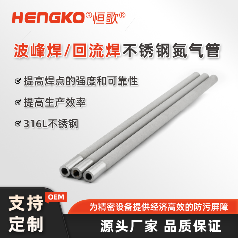 波峰焊設備不銹鋼氮氣管_不銹鋼燒結金屬毛細管 Featured Image