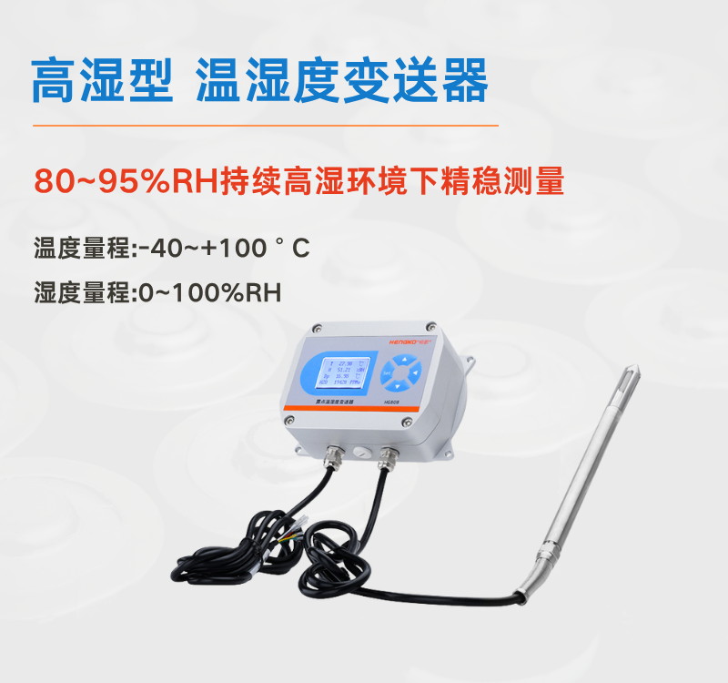 高濕型溫濕度變送器：壓力蒸汽系統(tǒng)的環(huán)境監(jiān)測專家