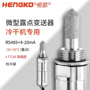 恒歌HG602-C干燥機微型露點變送器丨 ±1°C 高精度露點儀探頭