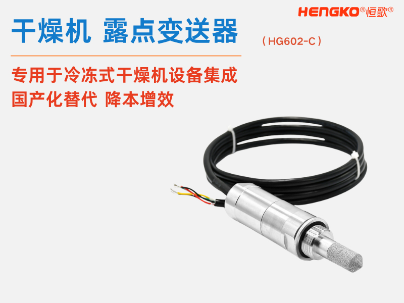 恒歌溫濕度傳感器探頭保護(hù)罩的優(yōu)勢與應(yīng)用領(lǐng)域！