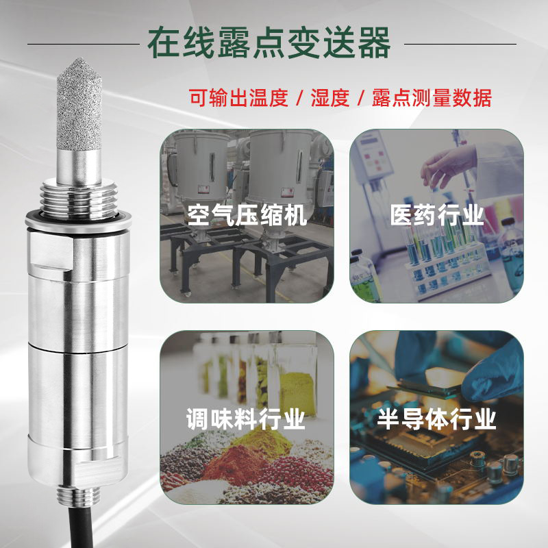 如何選擇適合特定工業應用的露點傳感器測量范圍和精度?