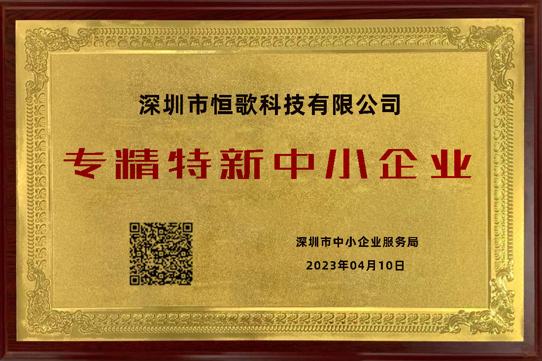 恒歌榮獲“專精特新”榮譽稱號，為行業賦能助跑